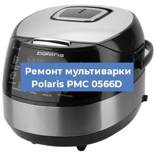 Замена платы управления на мультиварке Polaris PMC 0566D в Нижнем Новгороде